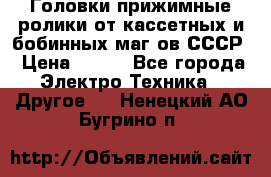 	 Головки прижимные ролики от кассетных и бобинных маг-ов СССР › Цена ­ 500 - Все города Электро-Техника » Другое   . Ненецкий АО,Бугрино п.